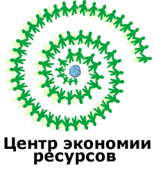 Центр экономии ресурсов признанный лидер в вопросах разработки игровых просветительских материалов по экологии для взрослых и детей.